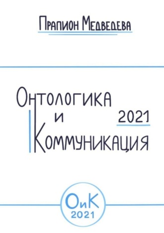 Прапион Медведева. Онтологика и коммуникация – 2021