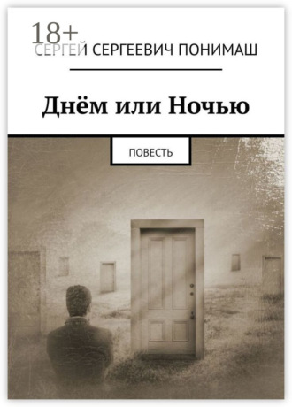 Днём или ночью. Повесть. 