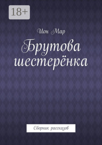 Ион Мар. Брутова шестерёнка. Сборник рассказов