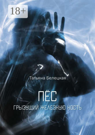 Татьяна Белецкая. Пес, грызущий железную кость