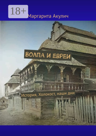 Волпа и евреи. История, Холокост, наши дни. Маргарита Акулич