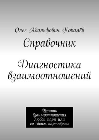 Олег Адольфович Ковалёв. Справочник. Диагностика взаимоотношений. Узнать взаимоотношения любой пары или со своим партнёром