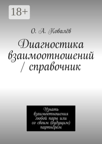 Диагностика взаимоотношений / справочник. Узнать взаимоотношения любой пары или со своим (будущим) партнёром. О. А. Ковалёв