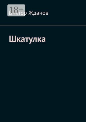 Виктор Жданов. Шкатулка