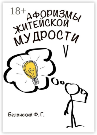 Афоризмы житейской мудрости. V. Ф. Г. Белинский