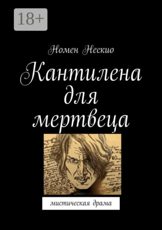 Кантилена для мертвеца. Мистическая драма. 