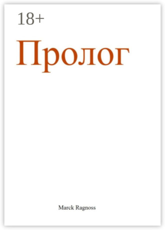 Marck Ragnoss. Пролог