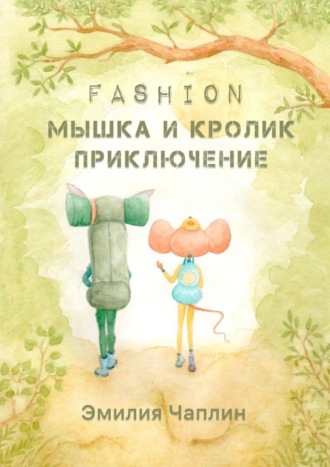 Эмилия Чаплин. Fashion-мышка и кролик. Приключение
