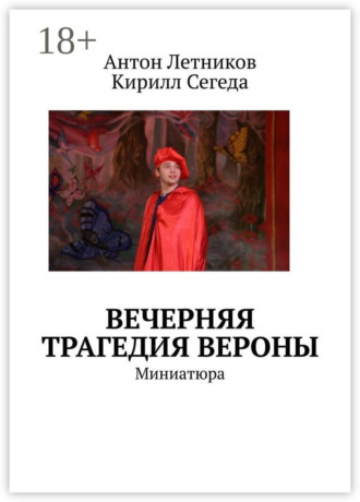 Антон Летников. Вечерняя трагедия Вероны. Миниатюра