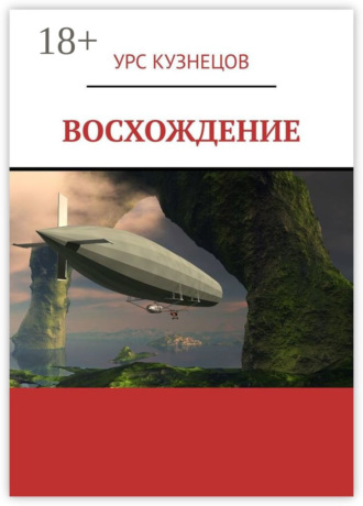 Восхождение. 