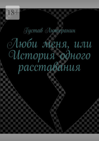 Густав Лютеранин. Люби меня, или История одного расставания