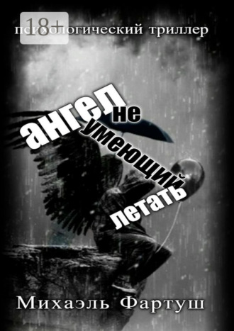 Ангел, не умеющий летать. 
