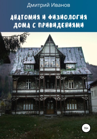 Анатомия и физиология дома с привидениями. 