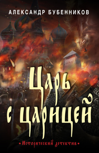 Царь с царицей. Александр Бубенников