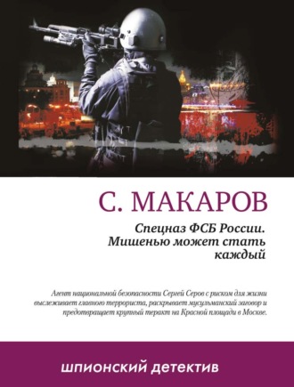 Сергей Макаров. Мишенью может стать каждый