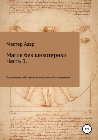 Магия без шизотерики. 1 часть. Управление собственной энергетикой и сознанием. Мастер Азар