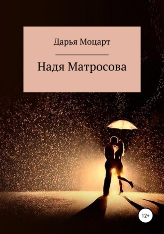 Надя Матросова. Дарья Моцарт
