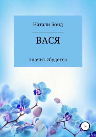 Вася. 