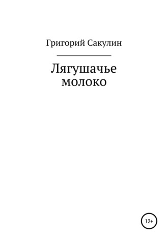 Лягушачье молоко. Григорий Петрович Сакулин