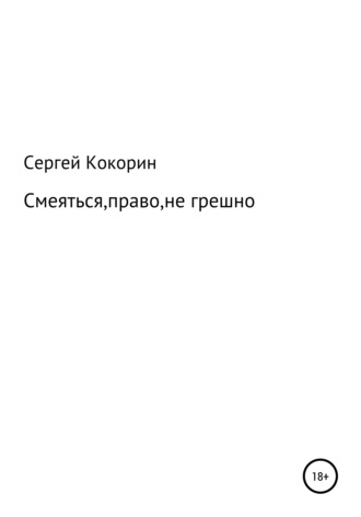Сергей Александрович Кокорин. Смеяться, право, не грешно