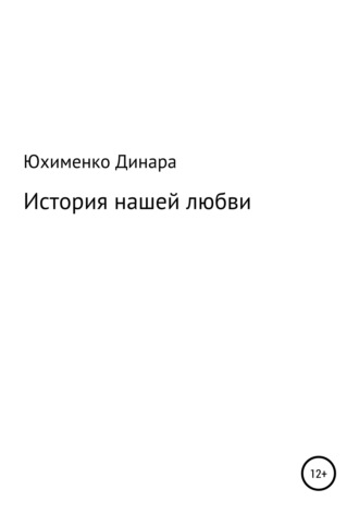 История нашей любви. Динара Мухамет-Калиевна Юхименко