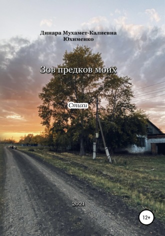 Зов предков моих. Динара Мухамет-Калиевна Юхименко