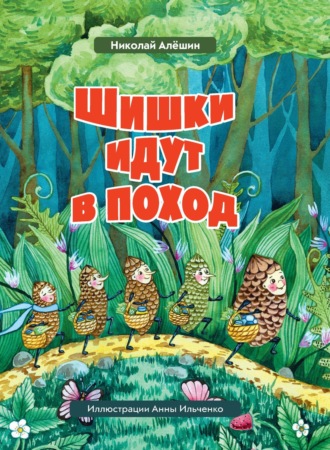 Шишки́ идут в поход. 