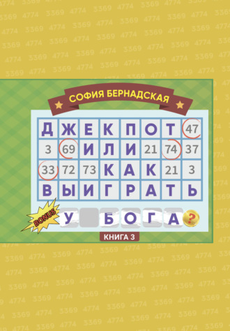 Джекпот, или Как выиграть у Бога? Книга 3. София Бернадская