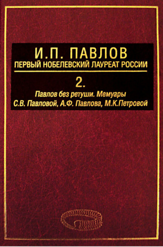 И. П. Павлов – первый нобелевский лауреат России. Том 2. Павлов без ретуши. 