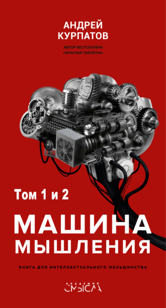 Машина мышления. Андрей Курпатов