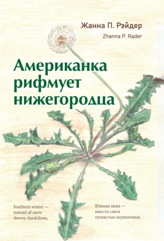 Жанна П. Рэйдер. Американка рифмует нижегородца