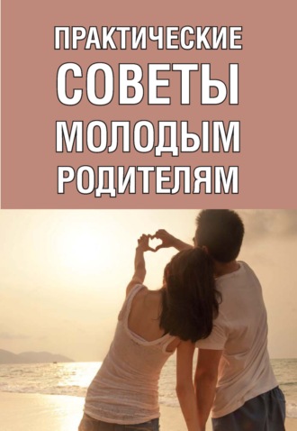 М. В. Адамчик. Практические советы молодым родителям