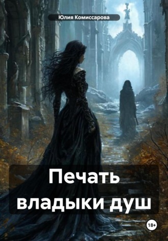 Печать владыки душ. 