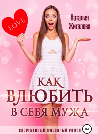 Как влюбить в себя мужа. 