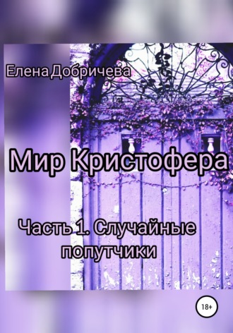 Елена Добричева. Мир Кристофера. Часть 1. Случайные попутчики