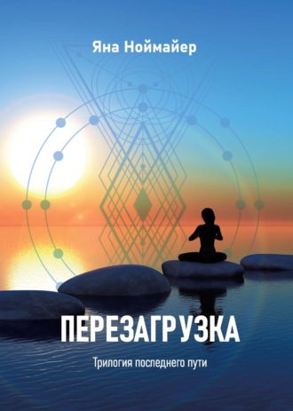 Перезагрузка. Яна Ноймайер