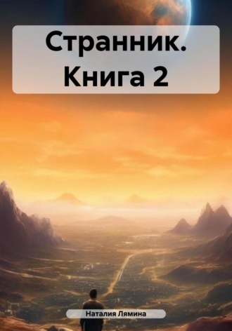 Странник. Книга 2. Наталия Леонидовна Лямина