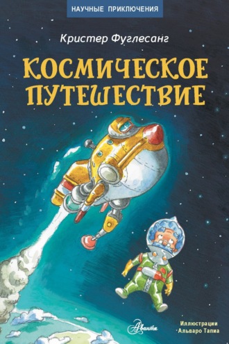 Космическое путешествие. 