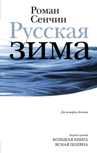 Русская зима. Роман Сенчин