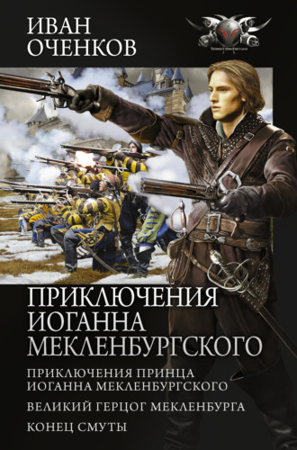 Иван Оченков. Приключения Иоганна Мекленбургского: Приключения принца Иоганна Мекленбургского. Великий герцог Мекленбурга. Конец Смуты