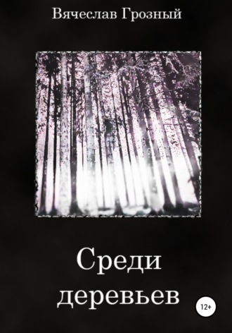 Среди деревьев. 
