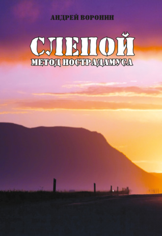 Слепой. Метод Нострадамуса. 