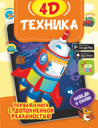 Техника 4D. 