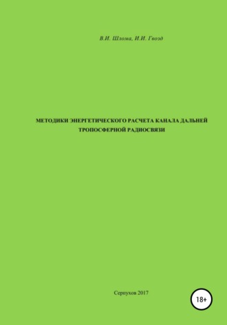 Владимир Иванович Шлома. Методики энергетического расчета канала дальней тропосферной радиосвязи