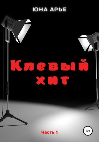 Юна Арье. Клевый хит. Часть 1