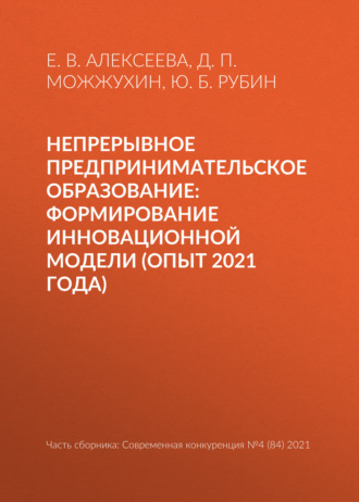 Непрерывное предпринимательское образование: формирование инновационной модели (опыт 2021 года). 