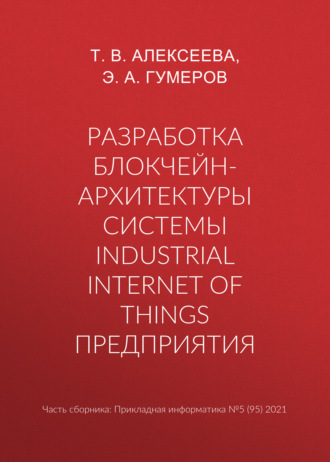 Т. В. Алексеева. Разработка блокчейн-архитектуры системы Industrial Internet of Things предприятия