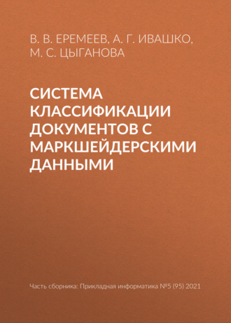 В. В. Еремеев. Система классификации документов с маркшейдерскими данными