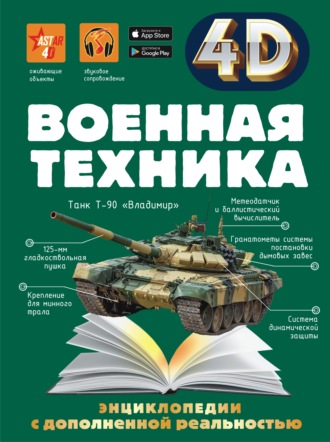 А. Г. Мерников. Военная техника