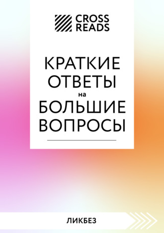 Коллектив авторов. Саммари книги «Краткие ответы на большие вопросы»